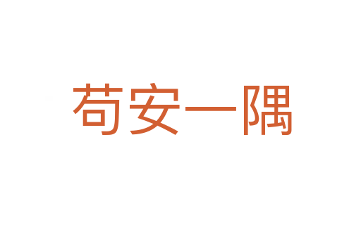 苟安一隅