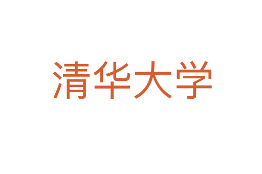 清华大学