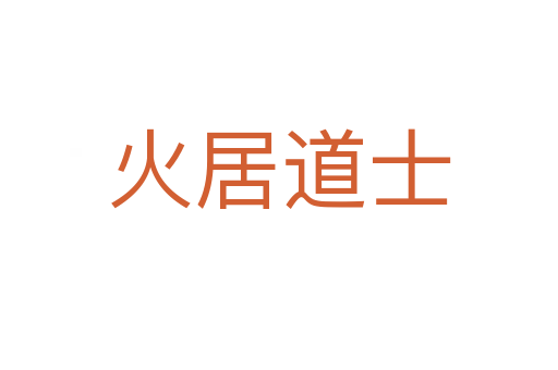 火居道士