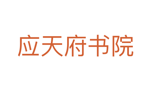 应天府书院