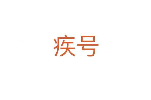 疾号
