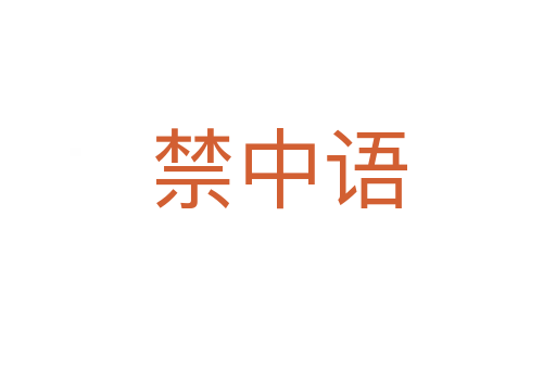 禁中语