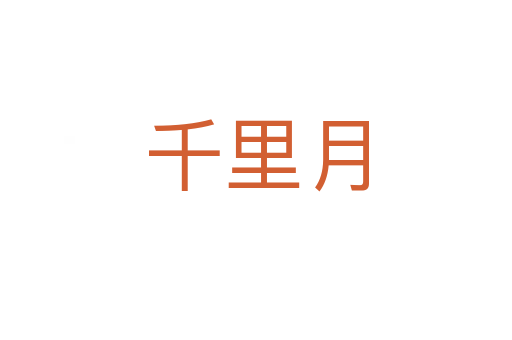 千里月