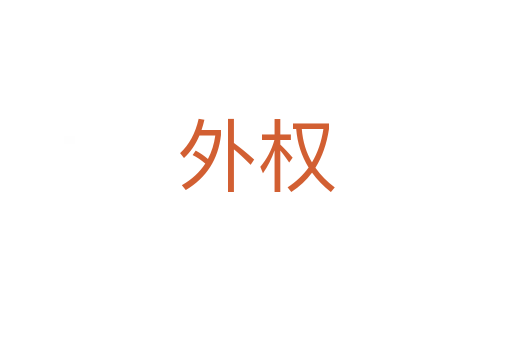 外权