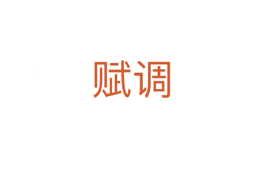 赋调