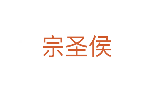 宗圣侯