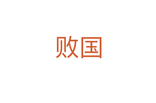 败国