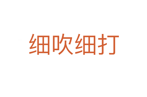 细吹细打