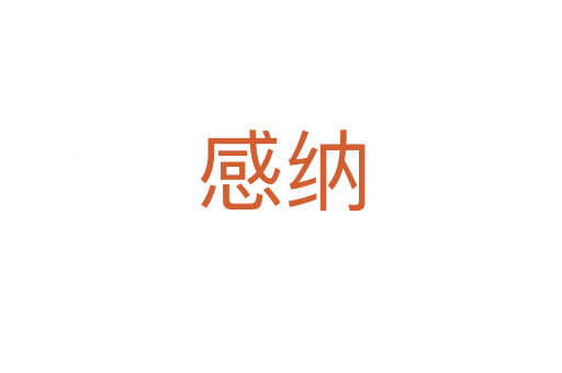 感纳
