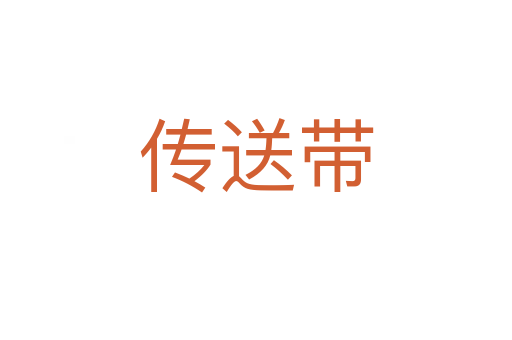 传送带