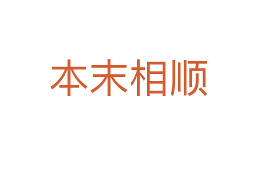 本末相顺