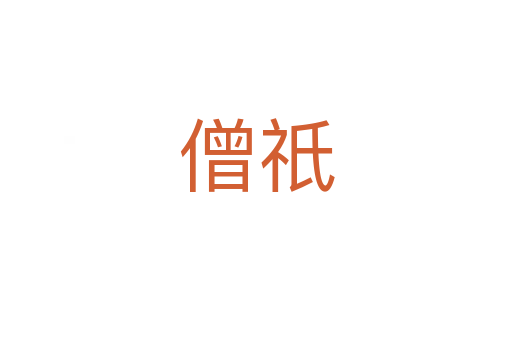 僧祇
