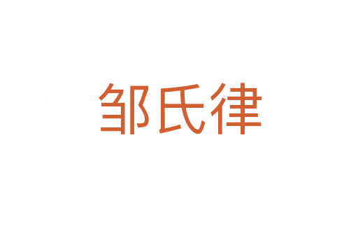 邹氏律