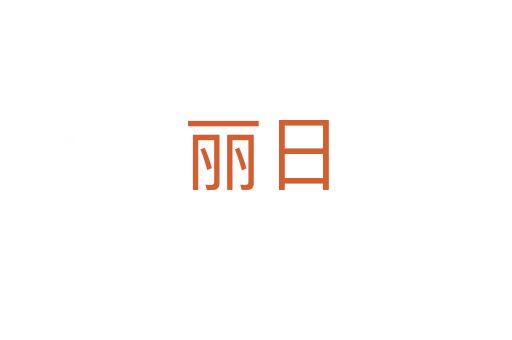 丽日