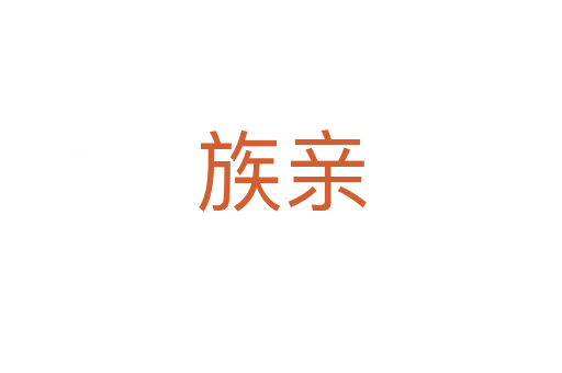 族亲