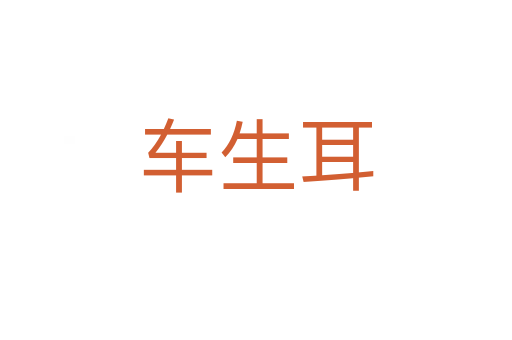车生耳