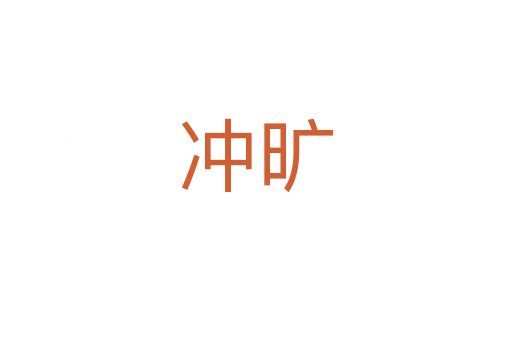 冲旷