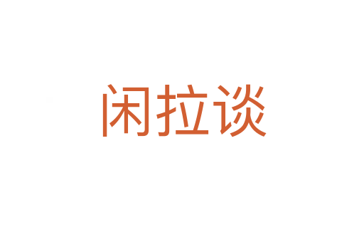 闲拉谈