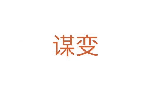 谋变