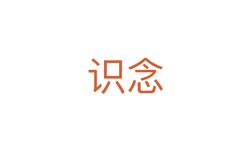 识念