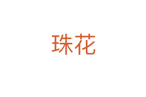 珠花