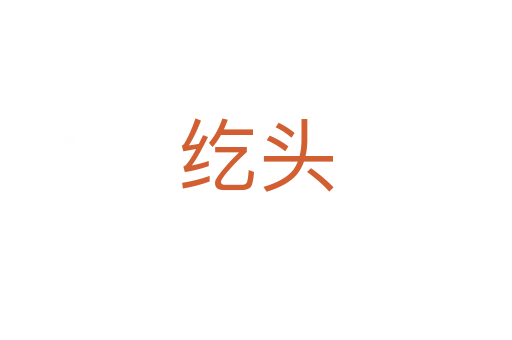 纥头