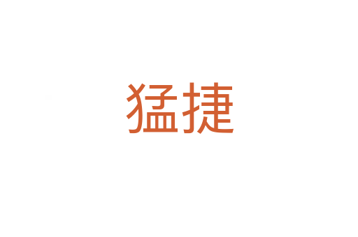 猛捷