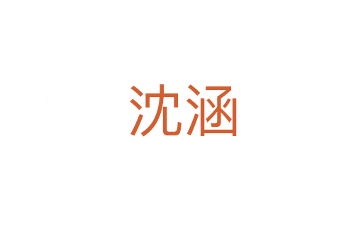 沈涵