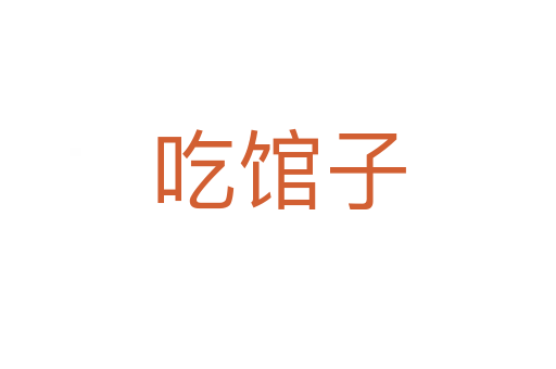 吃馆子