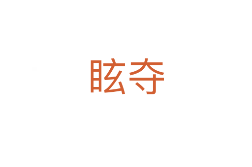 眩夺