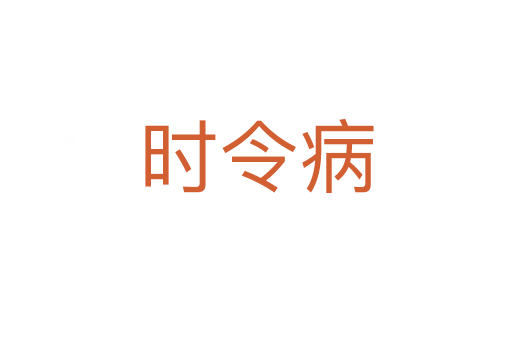 时令病
