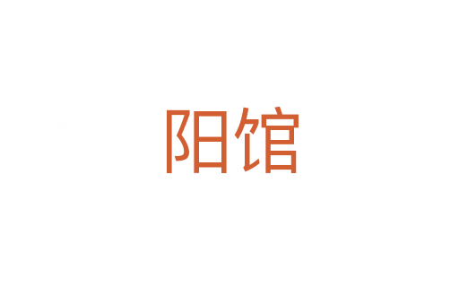阳馆