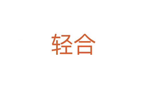 轻合