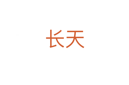 长天