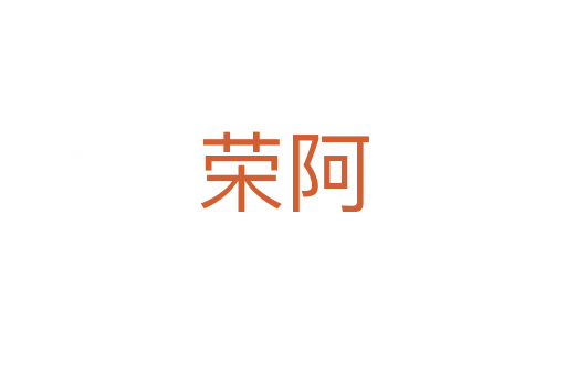 荣阿