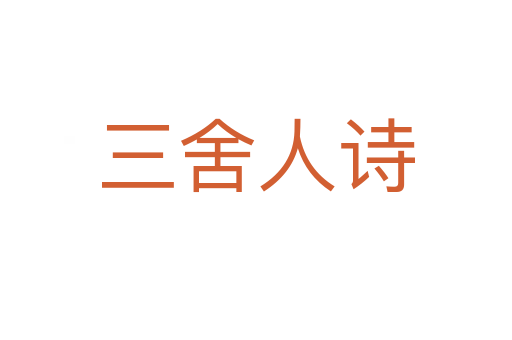 三舍人诗