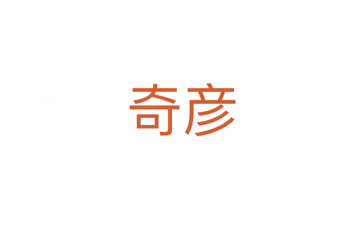 奇彦