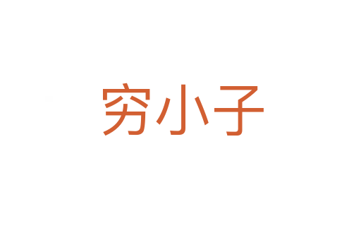 穷小子