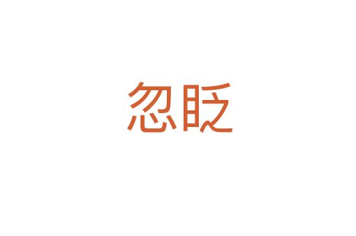 忽眨
