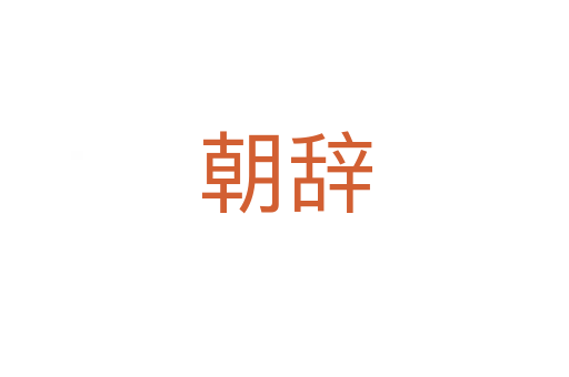 朝辞