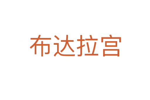 布达拉宫