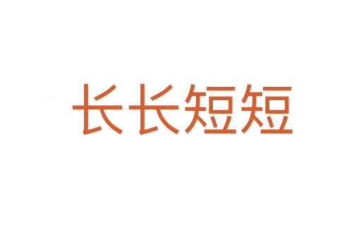 长长短短