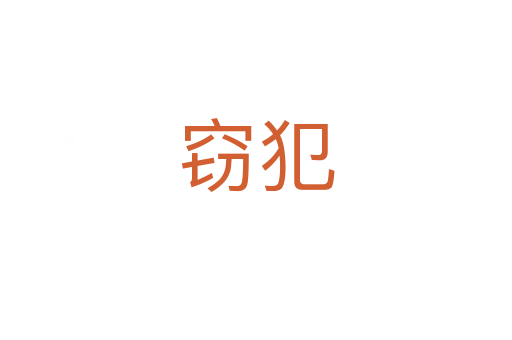 窃犯