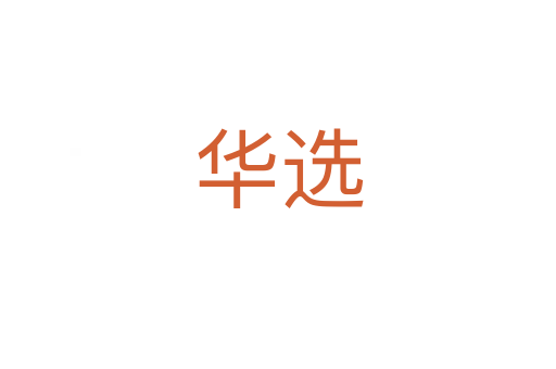 华选