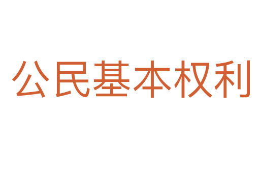 公民基本权利