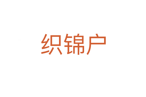 织锦户