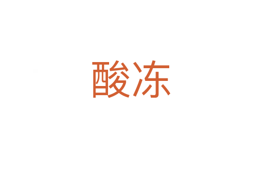 酸冻
