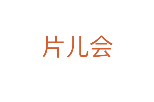 片儿会