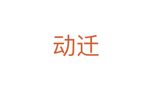 动迁