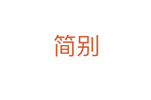 简别